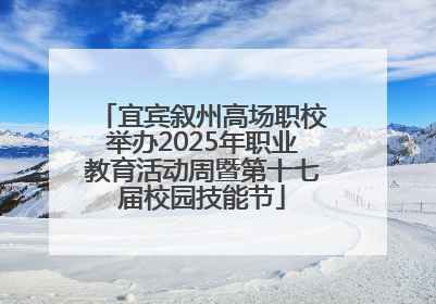 宜宾叙州高场职校举办2025年职业教育活动周暨第十七届校园技能节