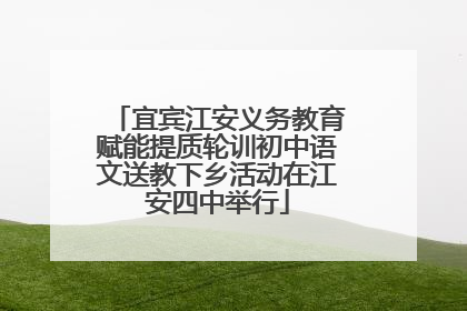 宜宾江安义务教育赋能提质轮训初中语文送教下乡活动在江安四中举行
