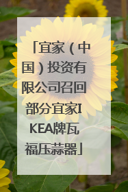 宜家（中国）投资有限公司召回部分宜家IKEA牌瓦福压蒜器