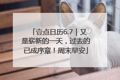 壹点日历6.7｜又是崭新的一天，过去的已成序章！周末早安