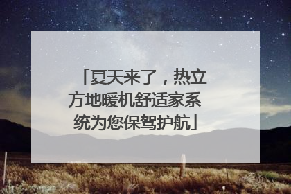 夏天来了，热立方地暖机舒适家系统为您保驾护航