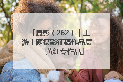 夏影（262）｜上游主题摄影征稿作品展——黄红专作品