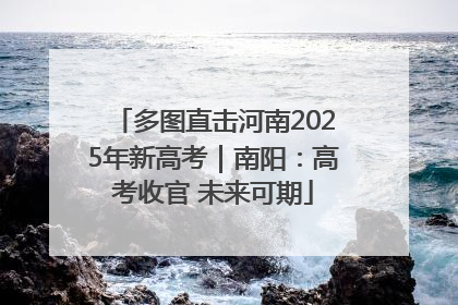多图直击河南2025年新高考｜南阳：高考收官 未来可期