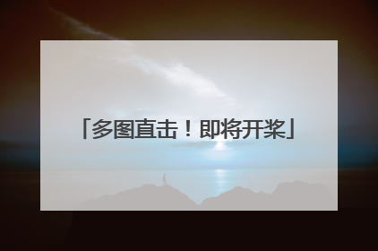 多图直击！即将开桨