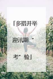 多措并举 迎汛期“考”验