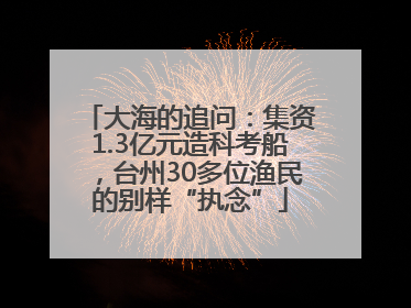 大海的追问：集资1.3亿元造科考船，台州30多位渔民的别样“执念”