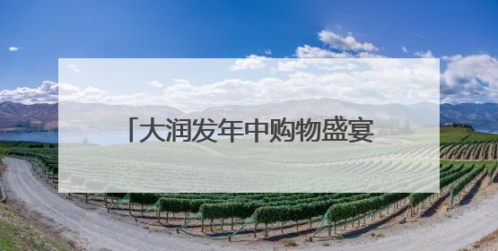 大润发年中购物盛宴开启，超60大品类、数千款商品钜惠迎夏