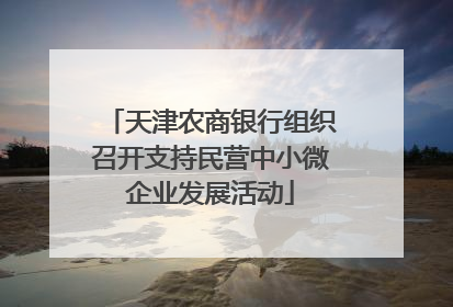 天津农商银行组织召开支持民营中小微企业发展活动