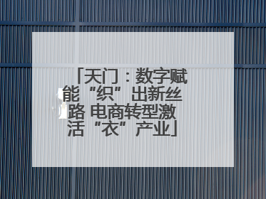 天门：数字赋能“织”出新丝路 电商转型激活“衣”产业