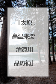 太原：高温来袭 清凉用品热销