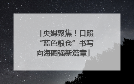 央媒聚焦！日照“蓝色粮仓”书写向海图强新篇章