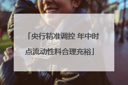 央行精准调控 年中时点流动性料合理充裕