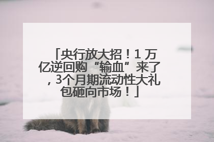 央行放大招！1 万亿逆回购“输血”来了，3个月期流动性大礼包砸向市场！