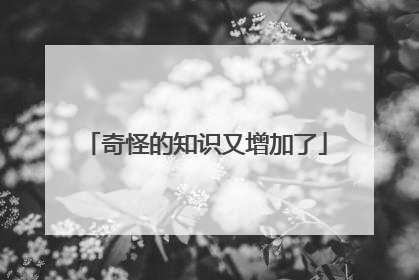 奇怪的知识又增加了
