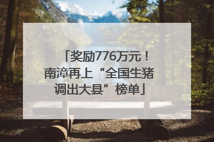 奖励776万元！南漳再上“全国生猪调出大县”榜单