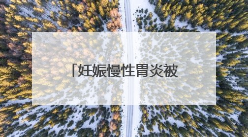 妊娠慢性胃炎被新农合拒报？邵东医保局回应