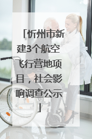 忻州市新建3个航空飞行营地项目，社会影响调查公示