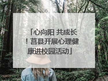 心向阳 共成长！莒县开展心理健康进校园活动