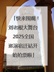 快来围观！刘老根大舞台2025全国巡演宿迁站开始抢票啦