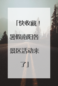 快收藏！暑假南阳各景区活动来了
