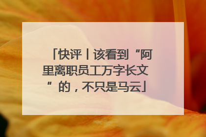快评丨该看到“阿里离职员工万字长文”的，不只是马云