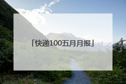 快递100五月月报