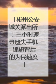 彬州公安城关派出所：三小时速寻遗失手机 锦旗背后的为民速度