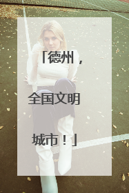 德州，全国文明城市！