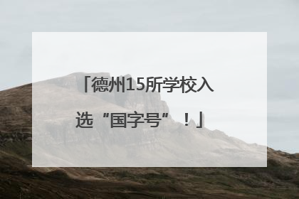 德州15所学校入选“国字号”！