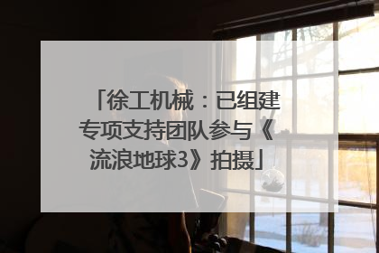 徐工机械：已组建专项支持团队参与《流浪地球3》拍摄