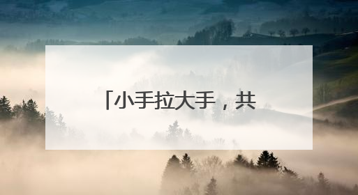 小手拉大手，共护家乡河 幼儿园守着园旁河流打造“护河教材”