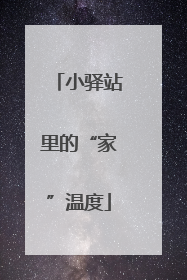 小驿站里的“家”温度