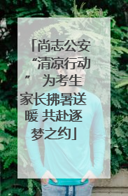 尚志公安“清凉行动” 为考生家长拂暑送暖 共赴逐梦之约
