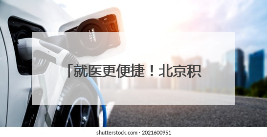 就医更便捷！北京积水潭医院回龙观院区核医学科正式投入使用