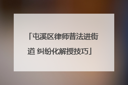 屯溪区律师普法进街道 纠纷化解授技巧