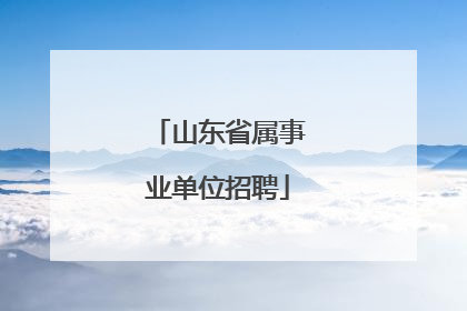 山东省属事业单位招聘