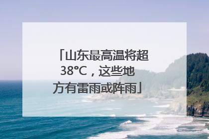 山东最高温将超38°C，这些地方有雷雨或阵雨