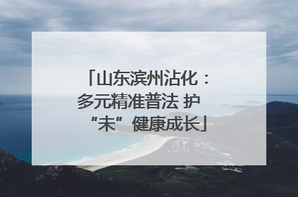 山东滨州沾化：多元精准普法 护“未”健康成长