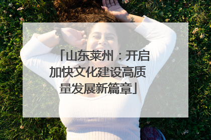 山东莱州：开启加快文化建设高质量发展新篇章