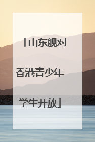 山东舰对香港青少年学生开放