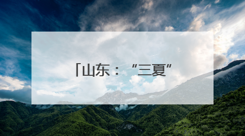 山东：“三夏”大忙将开始 机收减损在田间