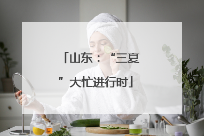 山东：“三夏”大忙进行时