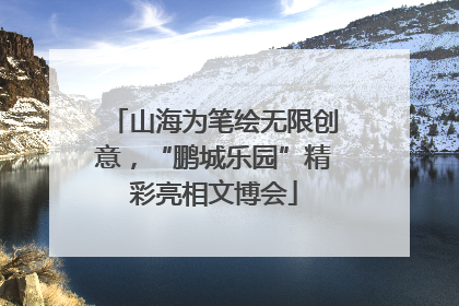 山海为笔绘无限创意，“鹏城乐园”精彩亮相文博会