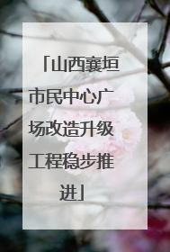 山西襄垣市民中心广场改造升级工程稳步推进