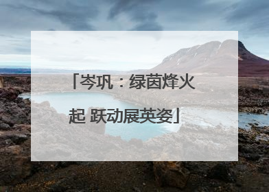 岑巩：绿茵烽火起 跃动展英姿