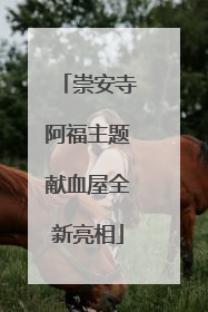 崇安寺阿福主题献血屋全新亮相