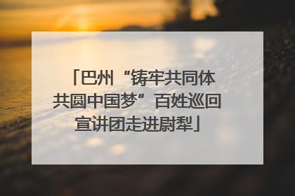 巴州“铸牢共同体 共圆中国梦”百姓巡回宣讲团走进尉犁