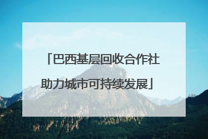 巴西基层回收合作社助力城市可持续发展