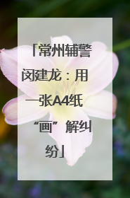 常州辅警闵建龙：用一张A4纸“画”解纠纷