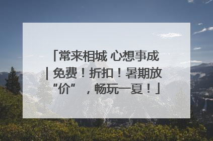 常来相城 心想事成｜免费！折扣！暑期放“价”，畅玩一夏！